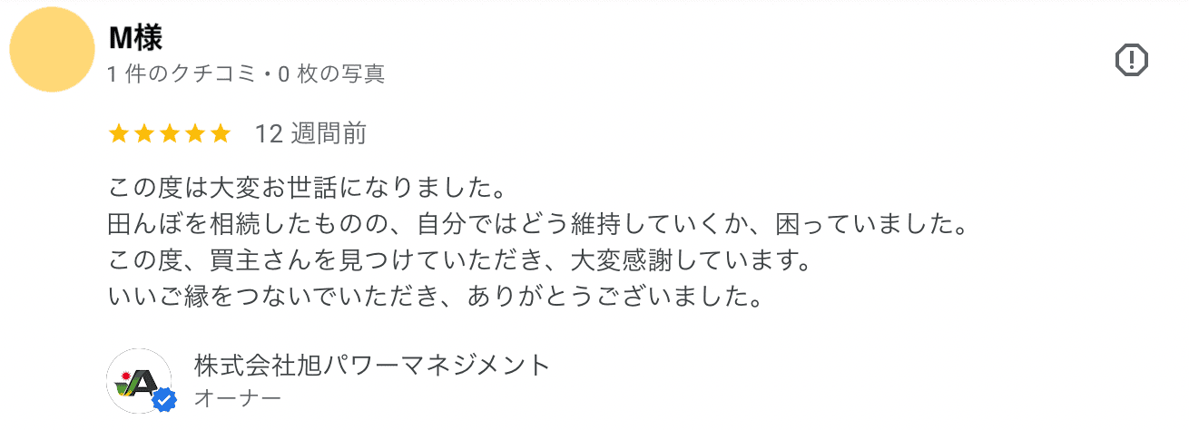 【★口コミのご紹介③】相続した田んぼの売却でご相談いただいたお客様の声｜姫路の不動産買取